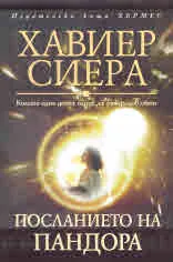 Посланието на Пандора