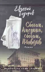 Сбогом Америка, сбогом Пловдив