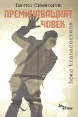 Преминаващият човек. homo transcurrens