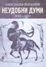 Неудобни думи 2013 - 2019