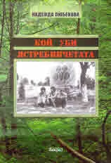 Кой уби ястребинчетата?