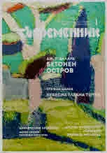 Съвременник 2021/брой 1