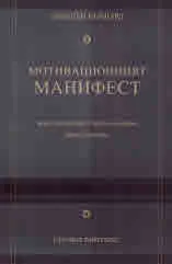 Мотивационният манифест