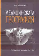 Медицинската география