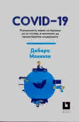 COVID-19. Пандемията, която не биваше да се случва, и начините да предотвратим следващата