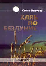Хляб по безлуние