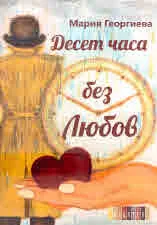 Десет часа без Любов