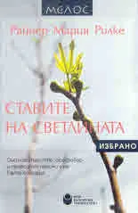 Ставите на светлината