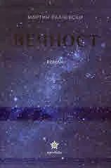 Вечност