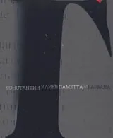 Паметта на гарвана