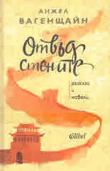 Отвъд стените