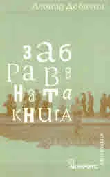 Забравената книга