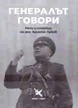 Генералът говори. Речи и статии на ген. Христо Луков