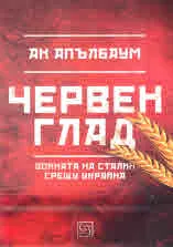 Червен глад. Войната на Сталин срещу Украйна