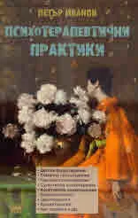 Психотерапевтични практики