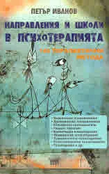 Направления и школи в психотерапията