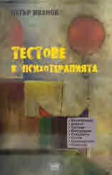 Тестове в психотерапията