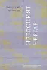 Небесният чергар