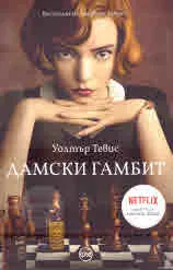 Дамски гамбит