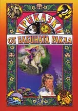 Приказки от бабината ракла