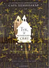 Тук, в истинския свят