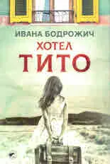 Хотел Тито