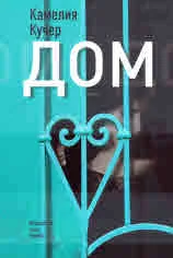 Дом