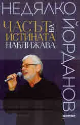 Часът на истината наближава