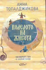 Колелото на живота. Чудотворният живот на Захарий Зограф