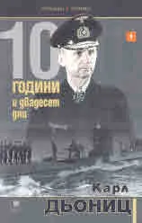 10 години и двадесет дни, книга 1
