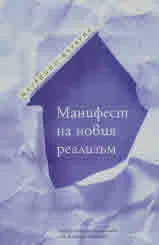 Манифест на новия реализъм