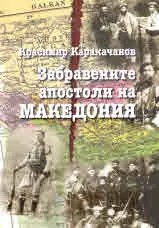 Забравените апостоли на Македония