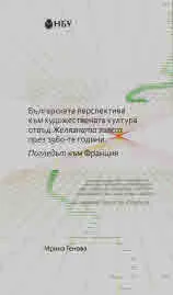 Българската перспектива към художествената култура отвъд Желязната завеса през 1960-те години. Поглед към Франция