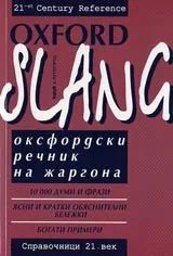 Оксфордски речник на жаргона