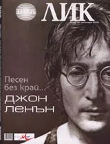 ЛИК, 2005/ брой 12