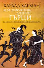 Кой цивилизова древните Гърци. Наследството от високоразвитата древноевропейска култура