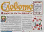 Словото днес 2021/брой 12