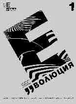 Списание "Еволюция" 2021/ брой 1