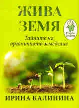 Жива Земя. Тайните на органичното земеделие