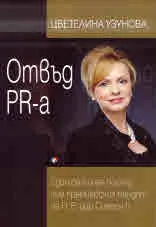Отвъд PR-а