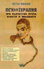 Психотерапия при възрастови кризи, болести и инциденти
