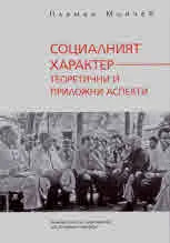Социалният характер - теоретични приложни аспекти