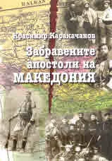 Забравените апостоли на Македония