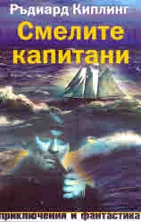 Смелите капитани