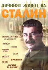 Личният живот на Сталин