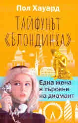 Тайфунът "Блондинка"