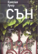 Сън