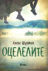 Оцелелите