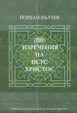 Две изречения на Исус Христос