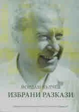 Избрани разкази